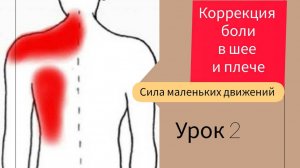Коррекция боли в шее и плече.Урок 2