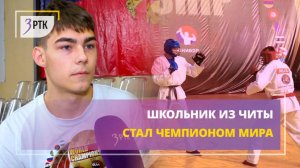 Школьник из Читы стал чемпионом мира