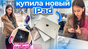 РАЗБИЛА свой АЙПАД для УЧЁБЫ😭 ПОКУПАЮ НОВЫЙ и НАУШНИКИ Apple AirPods 3