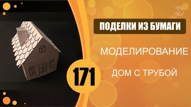Дом с трубой из бумаги. смотреть онлайн