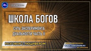 💥 Часть 23 I Суть эксперимента дуальности. Школа Богов | РАЗГОВОР С ЛЮЦИФЕРОМ | СЕлена