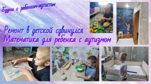 Математика для аутистов / Методическиепособия по математике для детей с ОВЗ / Ремонт в детской