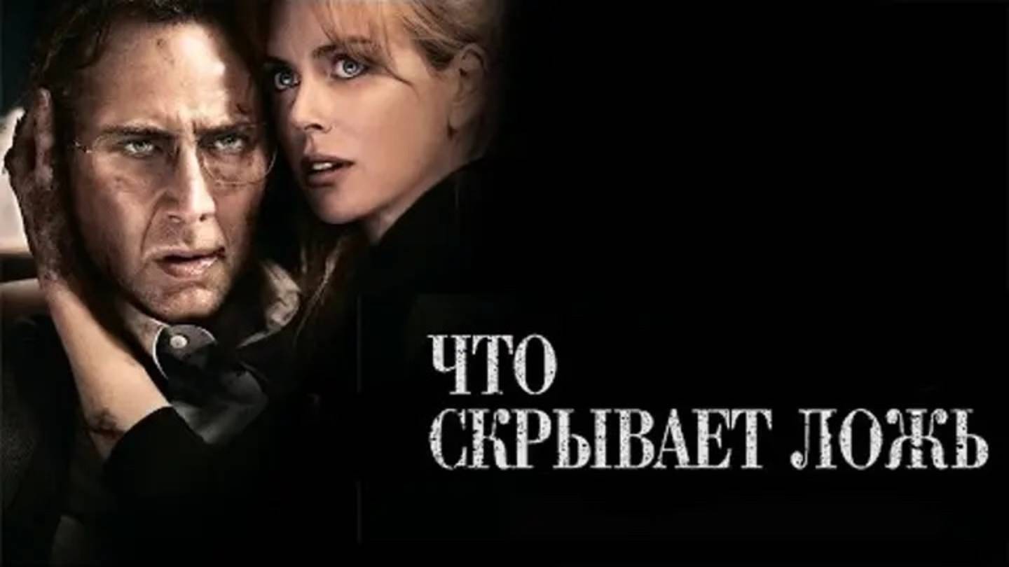 Что скрывает ложь (2011)