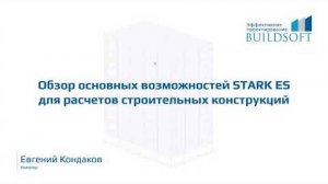 Обзор основных возможностей Stark ES для расчетов строительных конструкций