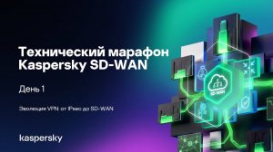 Эволюция VPN: от IPsec до SD-WAN