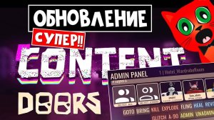 АДМИН ПАНЕЛЬ и КУЧА ОБНОВЛЕНИЙ в ДОРС роблокс ｜ Doors roblox ｜