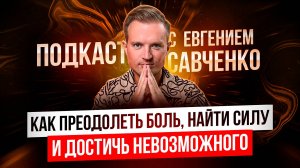 Подкаст: Энергия перемен с Евгением Савченко: От страданий к успеху и личные трансформации