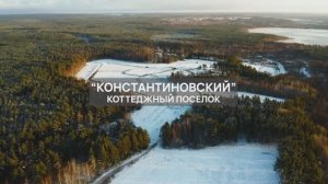 КП Константиновский зимний