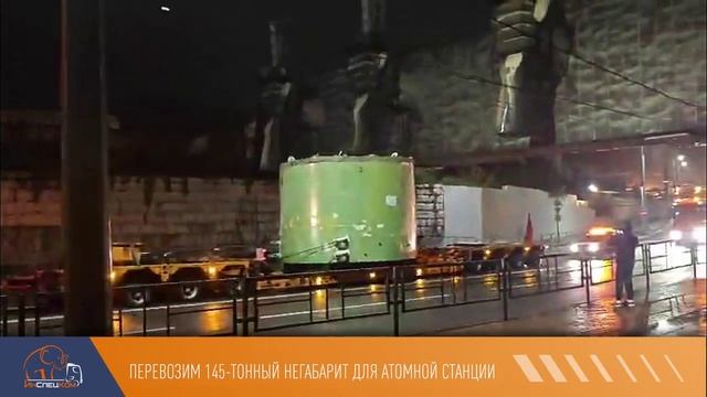 Перевозка 145-тонного негабарита