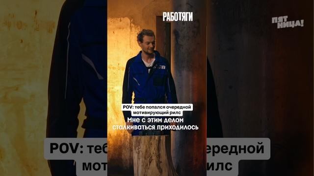 Узнали? Только не листай 💔 #РАБОТЯГИ — понедельник 19:00