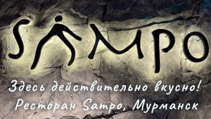 🇷🇺 Sampo - лучший ресторан Мурманска. Здесь вы попробуете настоящую северную кухню! #мурманск