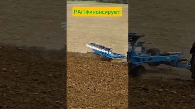 Пашет Lemken. Финансирует РАЛ! #Рал #лизинг
