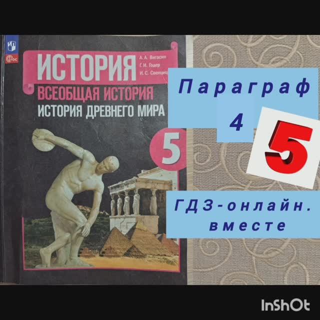 5 класс. ГДЗ. Всеобщая история. История древнего мира. Параграф 4. Читаем параграфы онлайн.