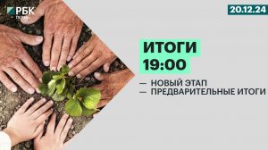 Новый этап| Предварительные итоги