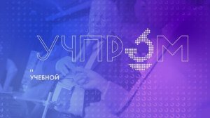 «Итоги съезда «УЧПРОМ-2024»