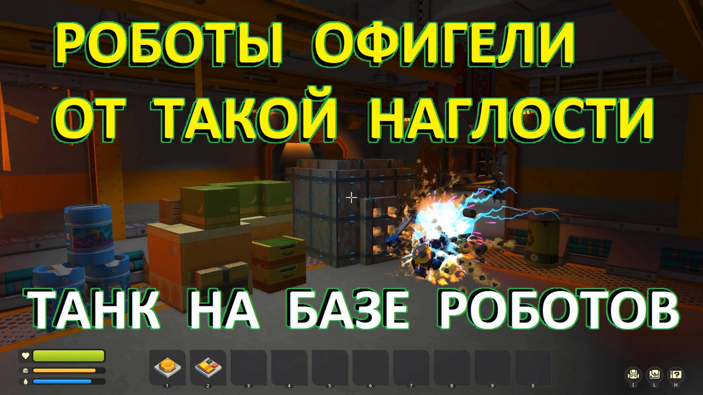 На танке по базе роботов. Скрап Механик — ВЫЖИВАНИЕ в одиночку. №9-2