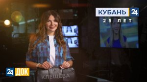 «Кубань 24». 25 лет | Наталья Клещева