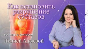 Как остановить разрушение суставов. Какую продукцию Сово Сова и как применять. доктор Лилия Адыева