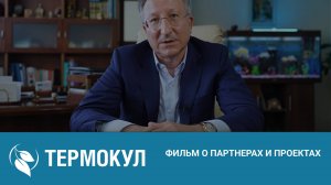 «ТЕРМОКУЛ» 25 лет. Фильм о партнерах и проектах