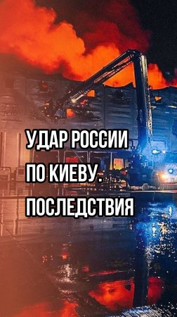 Россия наносит удары возмездия: смотрите на результаты ударов по Киеву. Кадры впечатляют