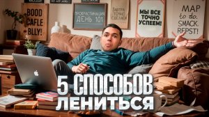 5 Способов ПРАВИЛЬНО Лениться