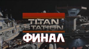 ФИНАЛ / Titan Station / 3