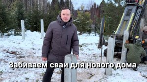 Забиваем сваи для нового дома I Русский Лес