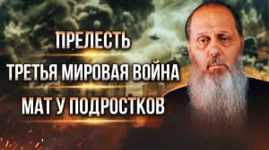 Прелесть. Третья мировая война. Мат у подростков