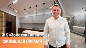 Готовый ремонт| ЖК Золотая гавань l Американская классика |  Сан-Рем-Мастер