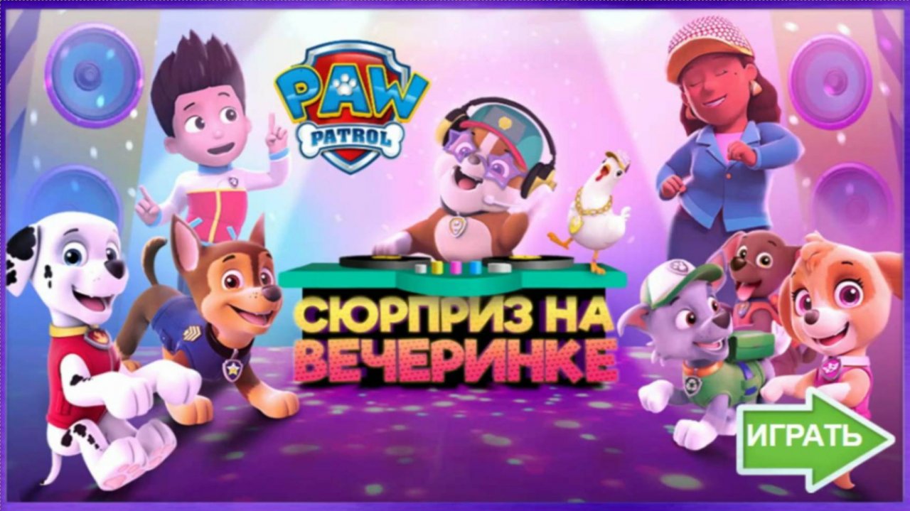 Щенячий Патруль. Сюрприз на вечеринке (Paw Patrol: Dance Party Surprise)