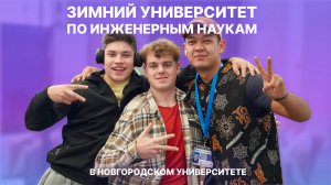 «Зимний университет» в НовГУ