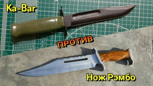 Нож Боуи из Рембо-3 Vs. Нож Ka-Bar / Схватка двух Военных Холодняков