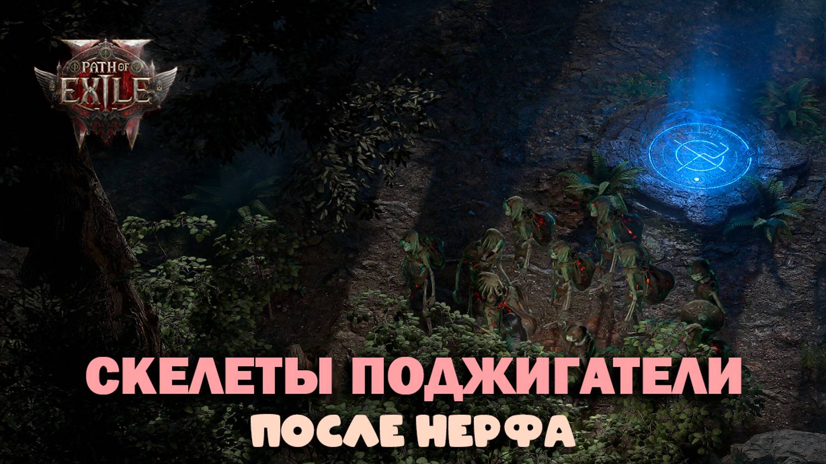Path of Exile 2 - Скелеты поджигатели после нерфа