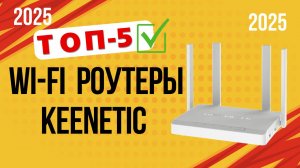 ТОП—5. 📡Лучшие Wi-Fi роутеры Keenetic. Рейтинг 2025. Какой лучше выбрать для дома по цене-качеству