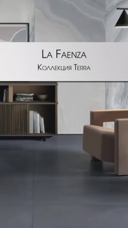 La Faenza | Коллекция Terra в наличии #cersaie2024 #cersaie #дизайнинтерьера #декор