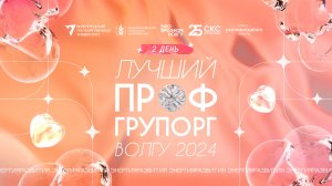 ЛУЧШИЙ ПРОФГРУПОРГ 2024: ДЕНЬ 2