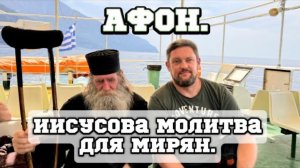 АФОН.Иисусова молитва для мирян.