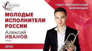 Aleksei Ivanov (trumpet) 2024-01-31 Soloists of St. Petersburg Music House