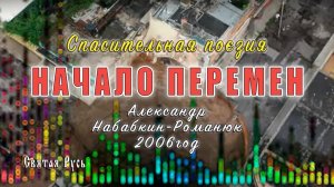 Начало перемен. Спасительная поэзия, 2006 г.