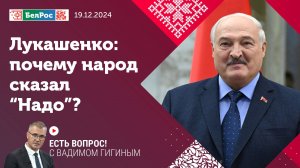 Есть вопрос с Вадимом Гигиным | Лукашенко: почему народ сказал "НАДО"?