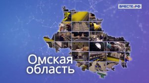 Точки роста. Омская область