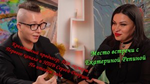 "Место встречи с Екатериной Репиной" гость Сергей Дворцов