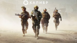 Стрим ► «Калибр»«Caliber»