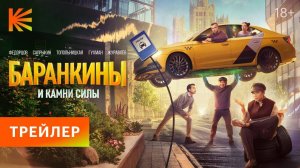 Баранкины и камни силы - трейлер сериала