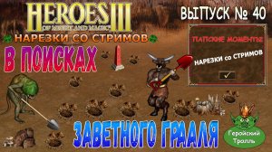 В поисках заветного Грааля (Герои 3 Нарезки)