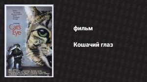 Кошачий глаз (фильм, 1985)