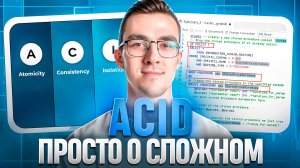 Что такое ACID — самый популярный вопрос Backend разработчику