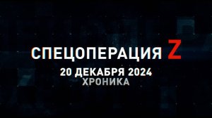 Спецоперация Z: хроника главных военных событий 20 декабря