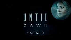 ДОЖИТЬ ДО РАССВЕТА - ЧАСТЬ 3-Я