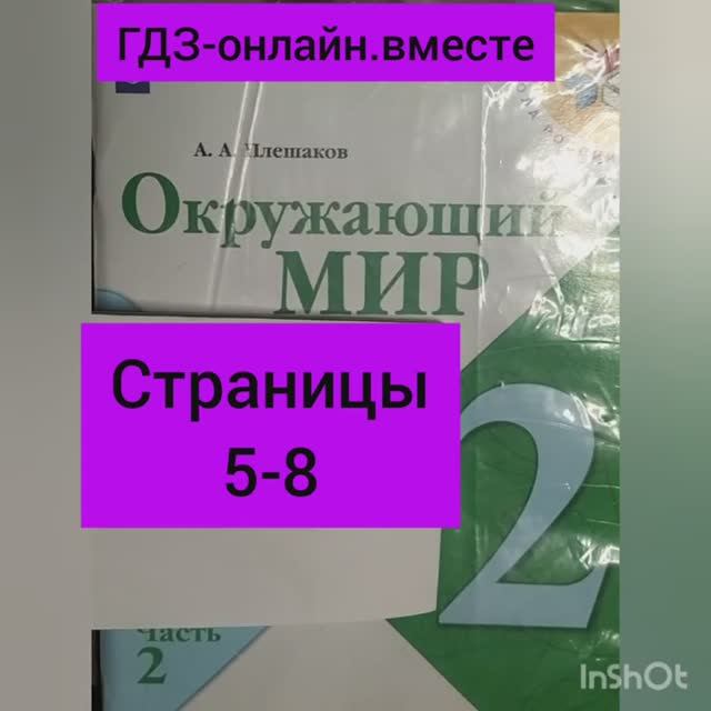 2 класс. ГДЗ. Окружающий мир.Плешаков. Рабочая тетрадь.Часть 2 Страницы 5-8. С комментированием